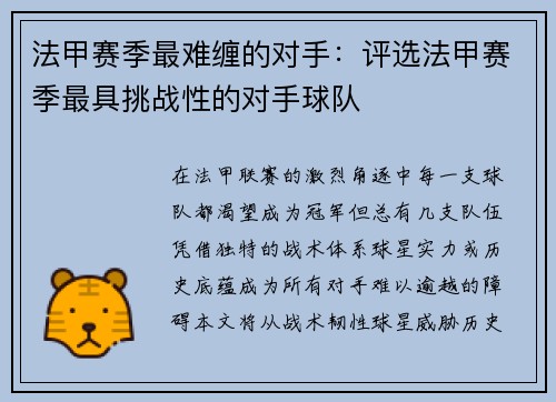 法甲赛季最难缠的对手：评选法甲赛季最具挑战性的对手球队
