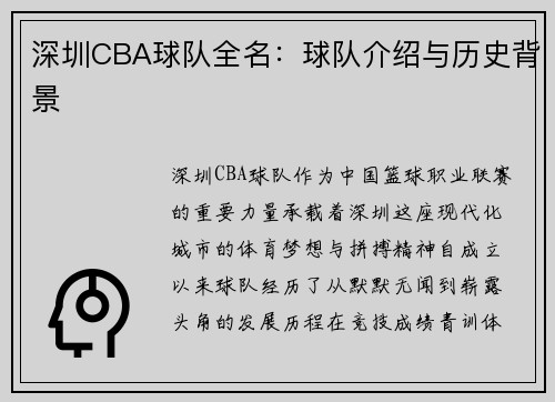 深圳CBA球队全名：球队介绍与历史背景