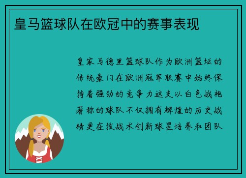 皇马篮球队在欧冠中的赛事表现