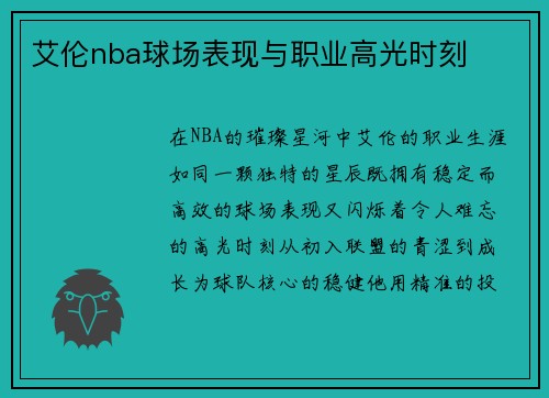 艾伦nba球场表现与职业高光时刻