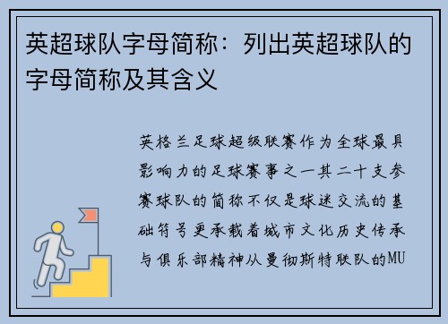 英超球队字母简称：列出英超球队的字母简称及其含义