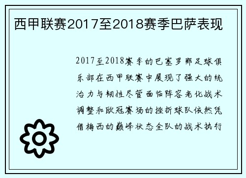 西甲联赛2017至2018赛季巴萨表现