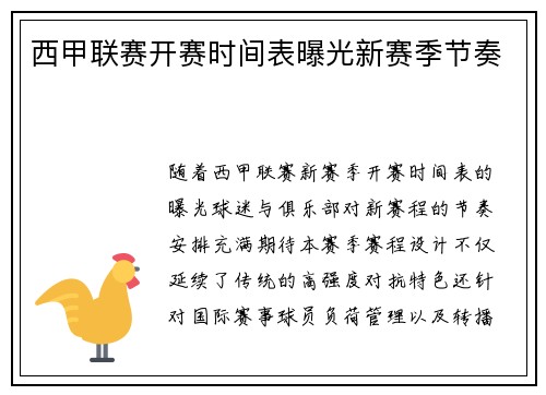 西甲联赛开赛时间表曝光新赛季节奏