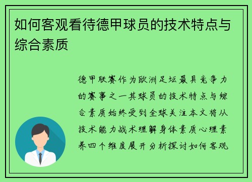 如何客观看待德甲球员的技术特点与综合素质