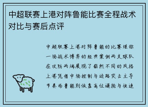 中超联赛上港对阵鲁能比赛全程战术对比与赛后点评