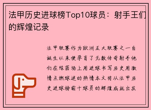 法甲历史进球榜Top10球员：射手王们的辉煌记录