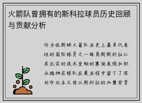 火箭队曾拥有的斯科拉球员历史回顾与贡献分析