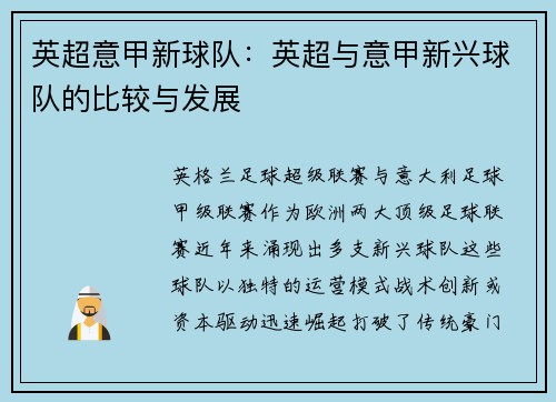 英超意甲新球队：英超与意甲新兴球队的比较与发展