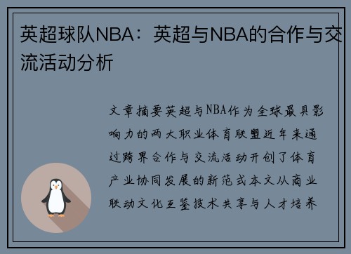 英超球队NBA：英超与NBA的合作与交流活动分析