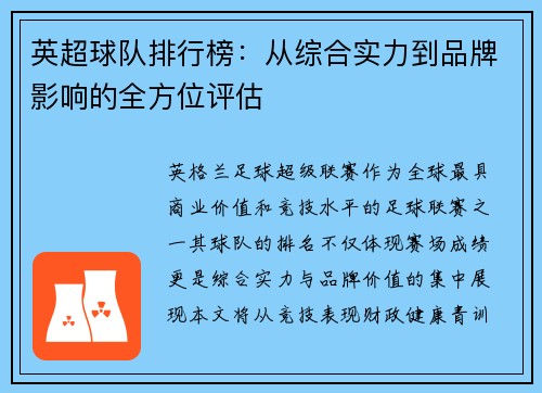 英超球队排行榜：从综合实力到品牌影响的全方位评估