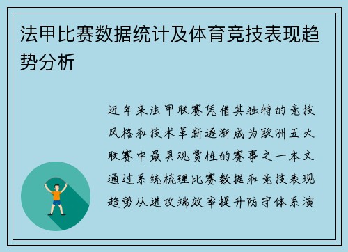 法甲比赛数据统计及体育竞技表现趋势分析