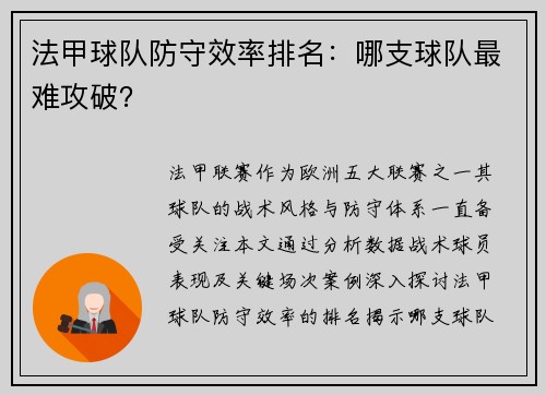 法甲球队防守效率排名：哪支球队最难攻破？