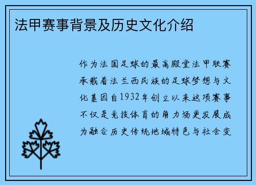 法甲赛事背景及历史文化介绍