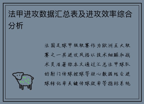 法甲进攻数据汇总表及进攻效率综合分析