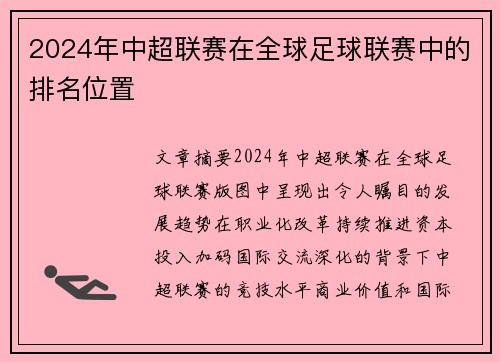2024年中超联赛在全球足球联赛中的排名位置