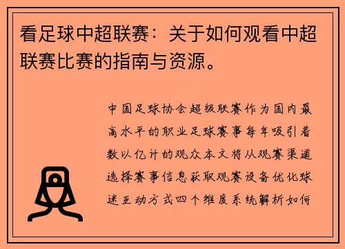 看足球中超联赛：关于如何观看中超联赛比赛的指南与资源。