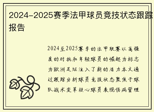 2024-2025赛季法甲球员竞技状态跟踪报告