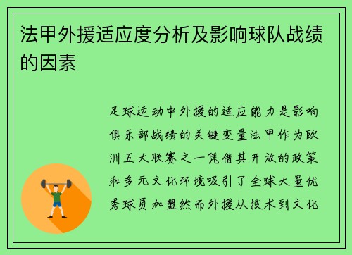 法甲外援适应度分析及影响球队战绩的因素