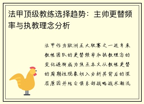 法甲顶级教练选择趋势：主帅更替频率与执教理念分析