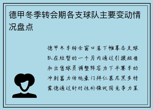 德甲冬季转会期各支球队主要变动情况盘点