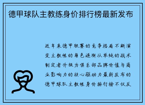 德甲球队主教练身价排行榜最新发布