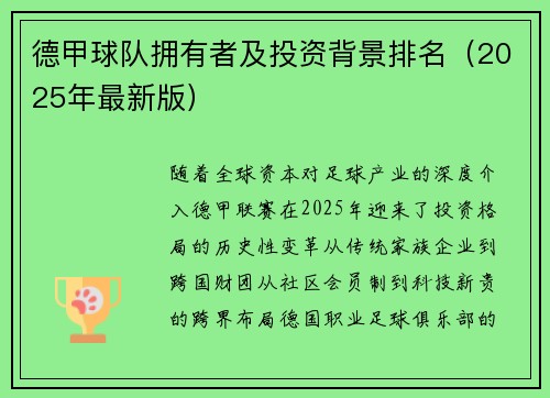 德甲球队拥有者及投资背景排名（2025年最新版）