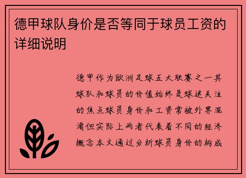 德甲球队身价是否等同于球员工资的详细说明