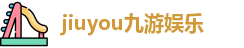 九游娱乐(JIUYOU)官方网站_JIUYOU GAME